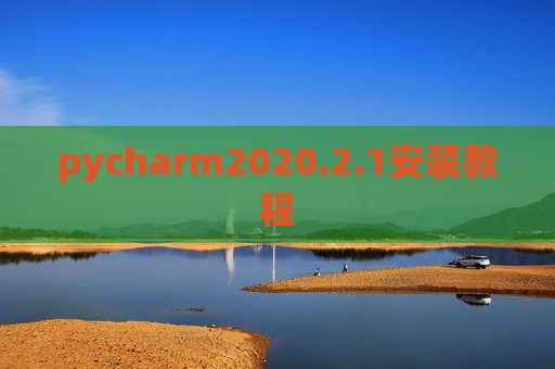 pycharm2020.2.1安装教程